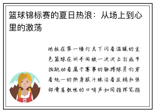 篮球锦标赛的夏日热浪：从场上到心里的激荡