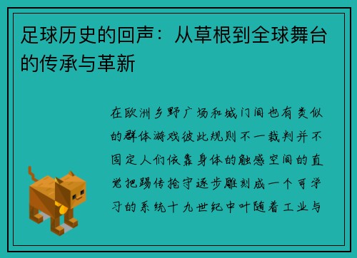 足球历史的回声：从草根到全球舞台的传承与革新