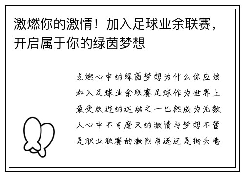 激燃你的激情！加入足球业余联赛，开启属于你的绿茵梦想