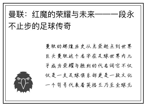 曼联：红魔的荣耀与未来——一段永不止步的足球传奇