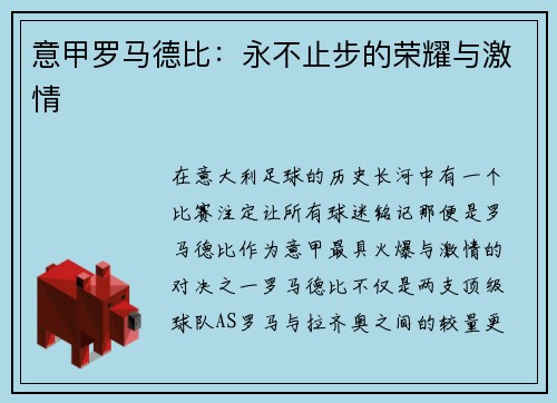 意甲罗马德比：永不止步的荣耀与激情