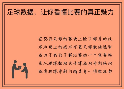 足球数据，让你看懂比赛的真正魅力