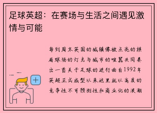 足球英超：在赛场与生活之间遇见激情与可能