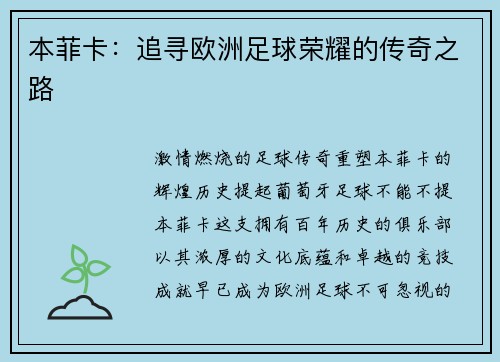 本菲卡：追寻欧洲足球荣耀的传奇之路