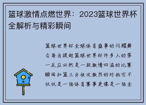 篮球激情点燃世界：2023篮球世界杯全解析与精彩瞬间