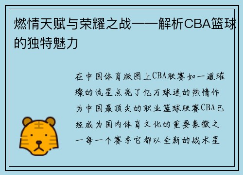 燃情天赋与荣耀之战——解析CBA篮球的独特魅力