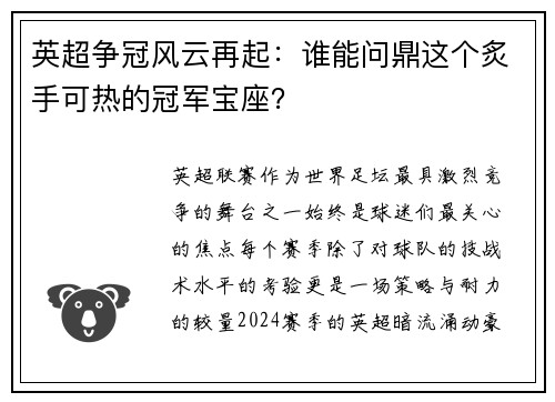 英超争冠风云再起：谁能问鼎这个炙手可热的冠军宝座？