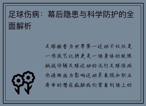 足球伤病：幕后隐患与科学防护的全面解析