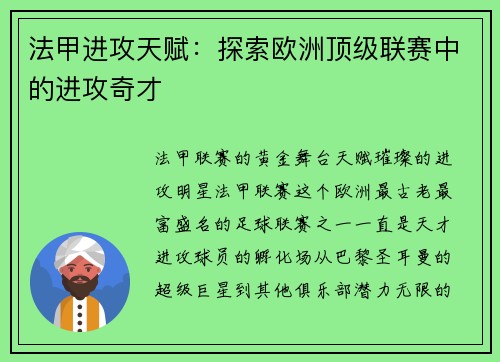 法甲进攻天赋：探索欧洲顶级联赛中的进攻奇才