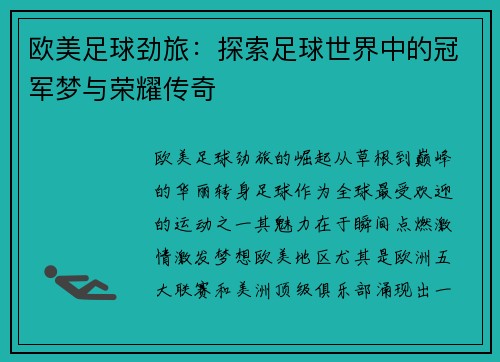 欧美足球劲旅：探索足球世界中的冠军梦与荣耀传奇