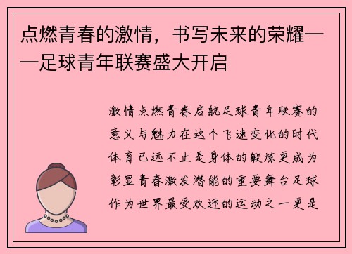 点燃青春的激情，书写未来的荣耀——足球青年联赛盛大开启