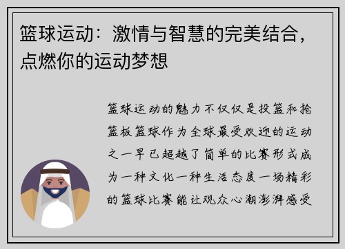 篮球运动：激情与智慧的完美结合，点燃你的运动梦想