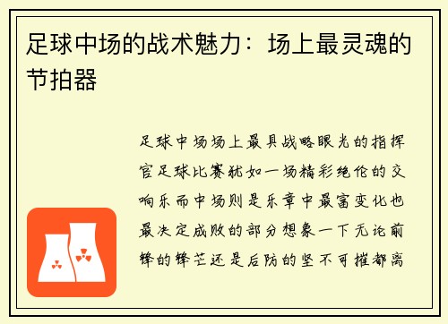 足球中场的战术魅力：场上最灵魂的节拍器