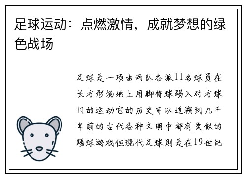 足球运动：点燃激情，成就梦想的绿色战场