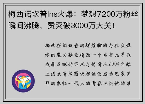梅西诺坎普Ins火爆：梦想7200万粉丝瞬间沸腾，赞突破3000万大关！