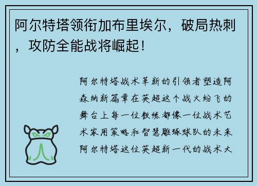阿尔特塔领衔加布里埃尔，破局热刺，攻防全能战将崛起！