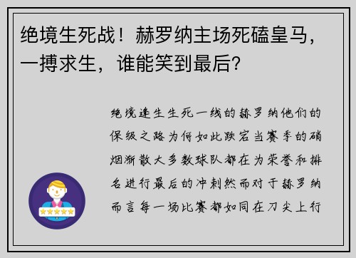 绝境生死战！赫罗纳主场死磕皇马，一搏求生，谁能笑到最后？